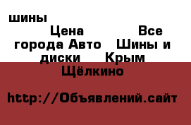 шины nokian nordman 5 205/55 r16.  › Цена ­ 3 000 - Все города Авто » Шины и диски   . Крым,Щёлкино